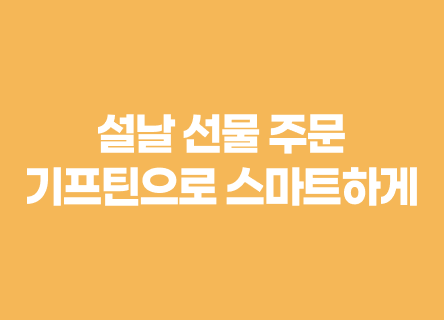 설날 선물, 이제 자사몰에서도 '선물하기'로 주문 받으세요, 기프틴 활용법