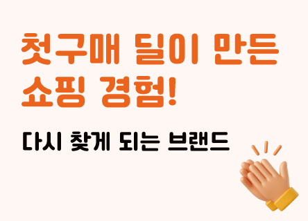 첫구매 딜이 만든 쇼핑 경험, 다시 찾게 되는 브랜드