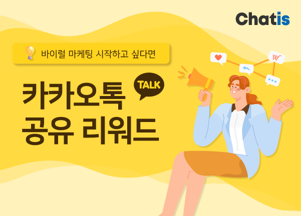💡 바이럴 마케팅, 카카오톡 공유 리워드로 시작해 보세요!