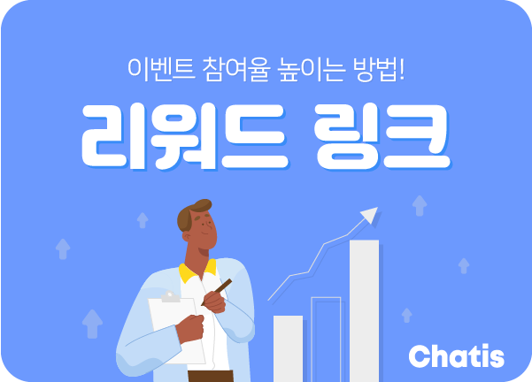 😲 이벤트 참여율 높이는 방법! '리워드 링크' 앱을 활용해보세요!