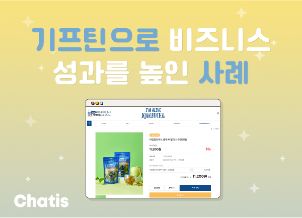 🏆 온라인 선물하기 서비스, 기프틴으로 비즈니스 성과를 높이는 방법