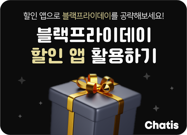 🎁 블랙프라이데이, 할인 앱 활용하기