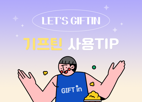 [기프틴] 선물하기 - 쇼핑몰에 바로 적용하기 😊