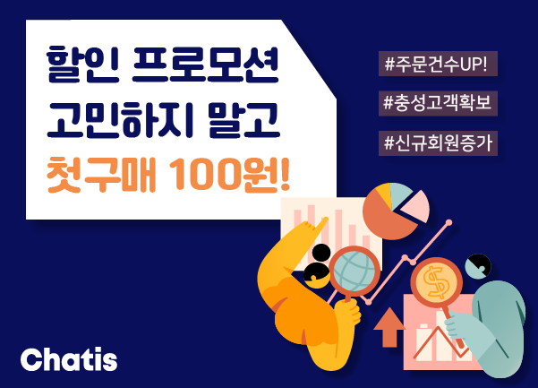 🏆 할인 프로모션, 고민하지 말고 '첫 구매 100원'을 이용해 보세요!