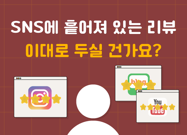 🤔 SNS에 흩어져 있는 상품 리뷰, 이대로 두실 건가요?