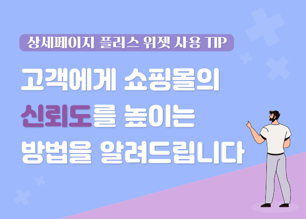 신뢰도가 오르면 구매율도 오른다! 상세페이지 플러스위젯 사용팁😊