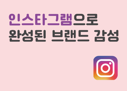 인스타그램으로 완성된 브랜드 감성