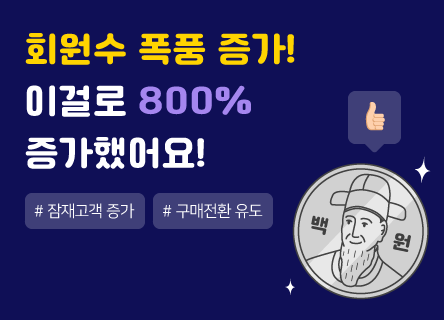 회원수 폭풍 증가! 이걸로 800% 증가했어요 🚀