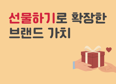 메디큐브, '선물하기'로 확장한 브랜드 가치