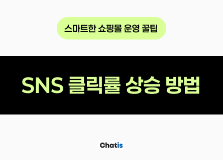 링크만 바꿨는데 SNS 클릭률이 달라진 이유