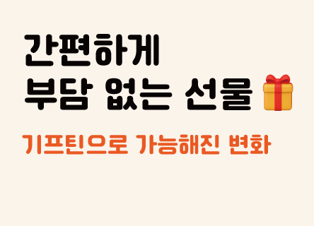 간편하게 부담 없는 선물, 기프틴으로 가능해진 변화