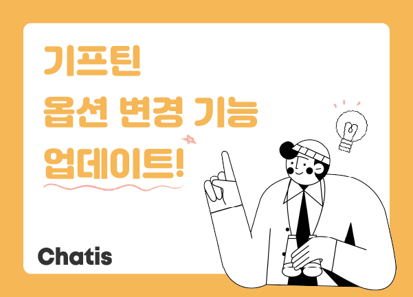 온라인 선물하기 서비스 '기프틴', 옵션 변경 기능 업데이트!