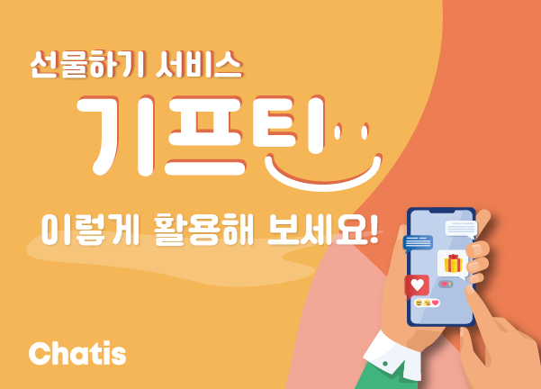 선물을 선물답게, 기프틴! 이렇게 활용해 보세요 😊