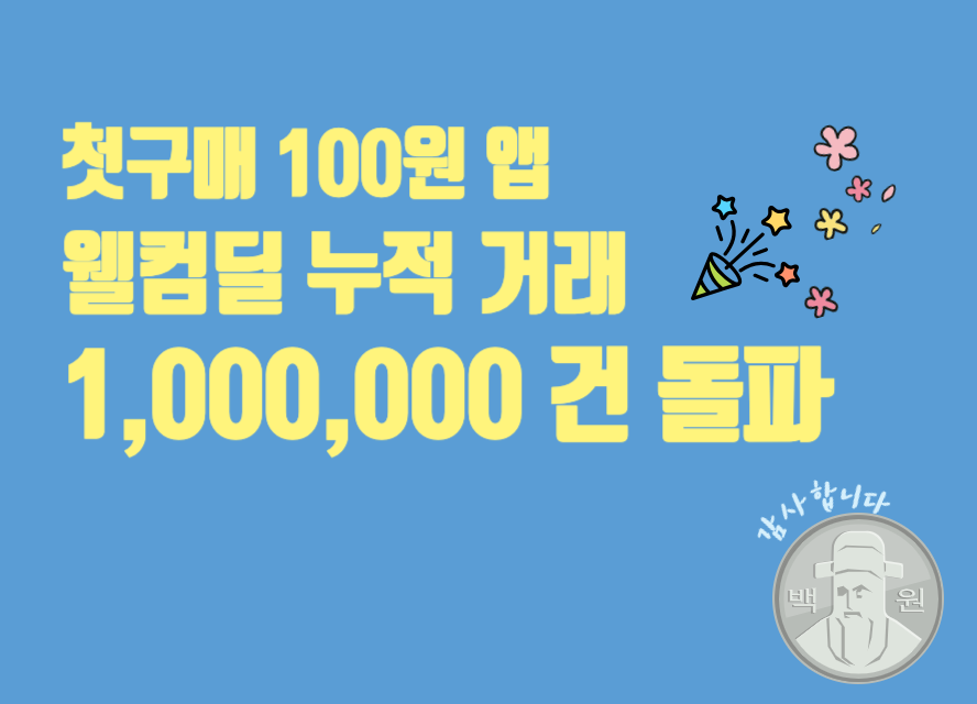 첫구매 100원 효과! 웰컴딜 100만건 돌파, 지금이 기회